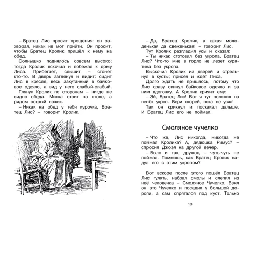 Джоэль Харрис: Сказки дядюшки Римуса: Автор Джоэль Харрис