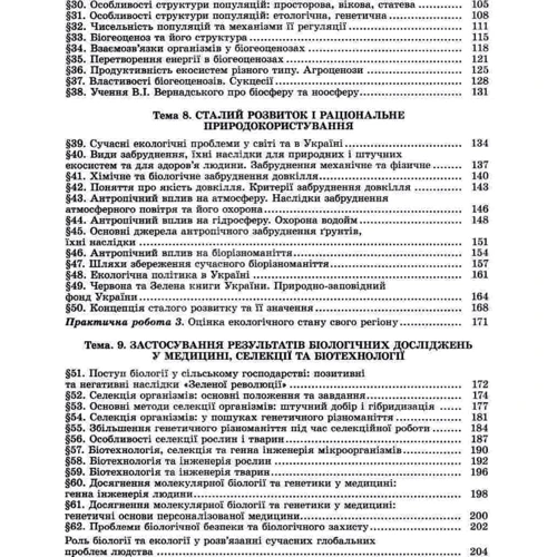 Біологія і екологія 11 клас. Підручник. Рівень стандарту: Обложка Твердая