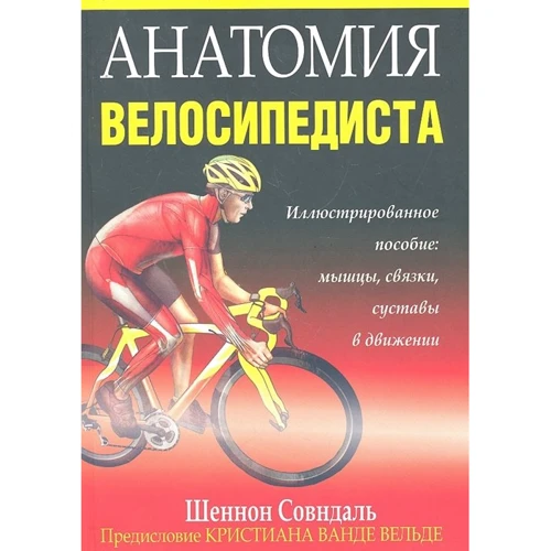 Шеннон Совндаль: Анатомія велосипедиста