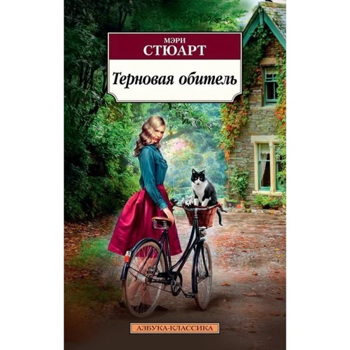 Тернова обитель