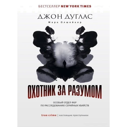Джон Дуглас, Марк Олшейкер: Охотник за разумом. Особый отдел ФБР по расследованию серийных убийств