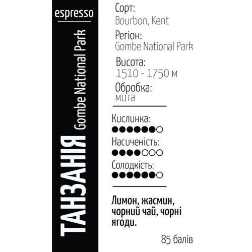 Кофе Київська міська ростерія Танзания Gombe National Park молотый 1000 г: Вид напитка кофе молотый