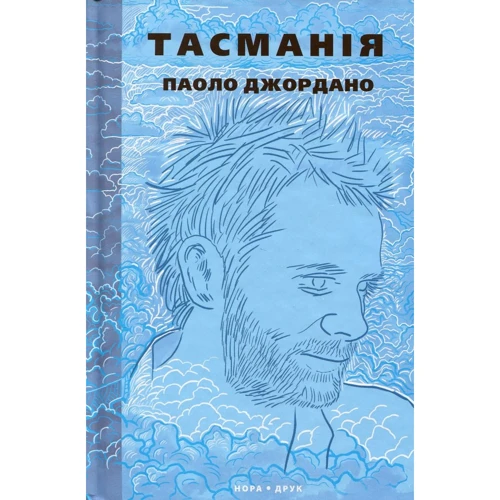Паоло Джордано: Тасманія
