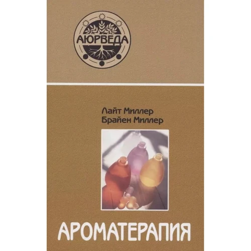 Лайт Миллер, Брайен Миллер: Ароматерапия с позиции аюрведы