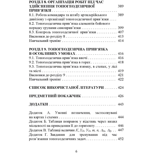 Топогеодезична прив’язка елементів бойового порядку артилерії: Производитель Сварог