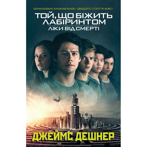 Джеймс Дешнер: Той, що біжить Лабіринтом. Книга 3. Ліки від смерті