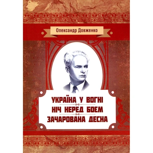 Олександр Довженко: Україна у вогні. Ніч перед боєм. Зачарована Десна