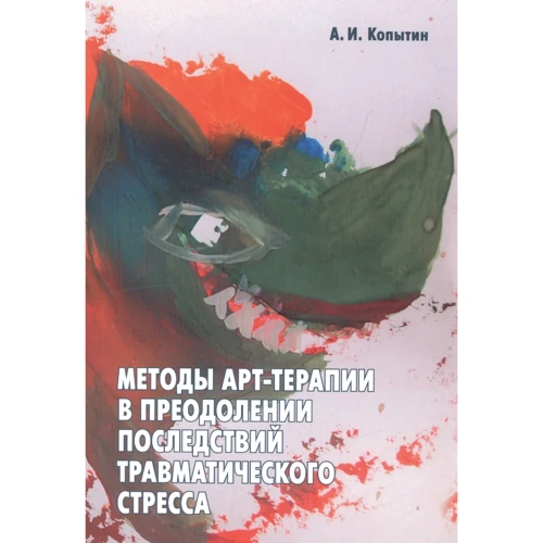 А. И. Копытин: Методы арт-терапии в преодолении последствий травматического стресса