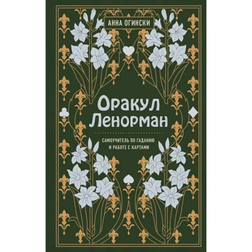 Анна Огински: Оракул Ленорман. Самоучитель по гаданию и предсказанию будущего