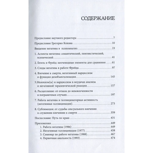 Андре Грин: Работа негатива. Психоаналитическая работа, фокусированная на концепте негатива: Жанр Общая психология