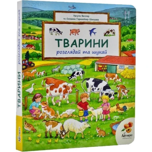 Урсула Веллер: Тварини. Розглядай та шукай: ISBN 978-617-8100-00-1