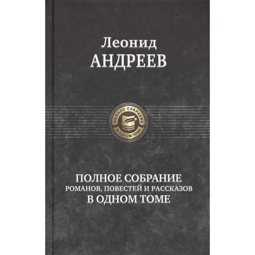 Леонид Андреев: Полное собрание романов, повестей и рассказов в одном томе