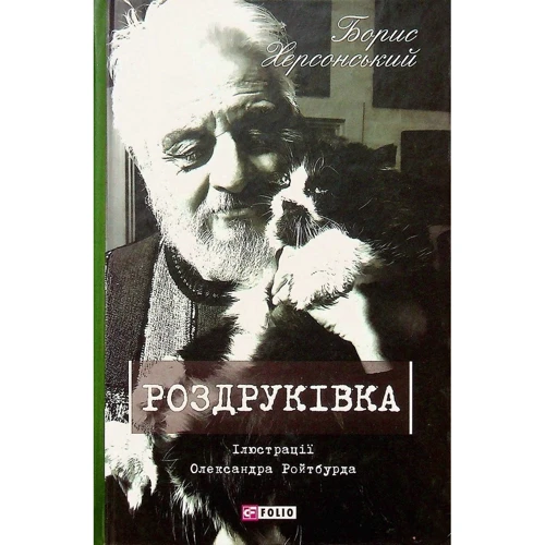 Борис Херсонский: Роздруківка
