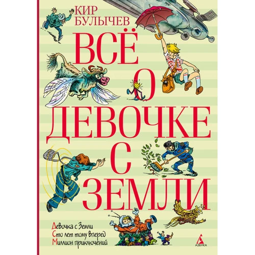 Кір Буличов. Все про дівчинку з Землі
