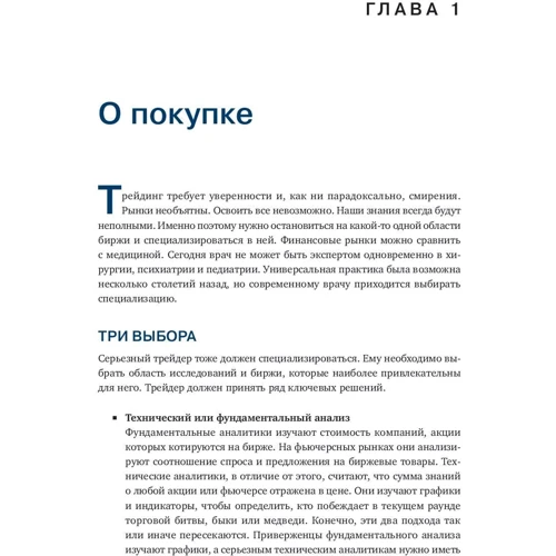 Александр Элдер: Как фиксировать прибыль, ограничивать убытки и выигрывать от падения цен. Продажа и игра на понижени фото 9