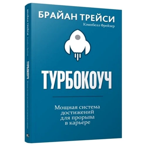 Брайан Трейсі: Турбокоуч. Потужна система досягнень для прориву в кар'єрі