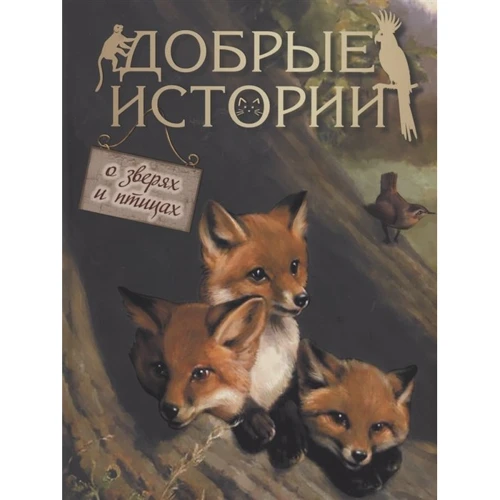 

Добрые истории о зверях и птицах