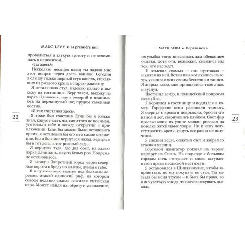 Марк Леви. Первая ночь: Обложка Твердая