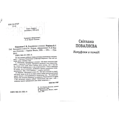 Світлана Поваляєва, Вікторія Наріжна: Камуфляж в помаді: Количество страниц 189