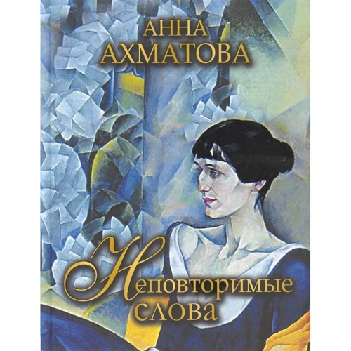 Анна Ахматова: Неповторні слова