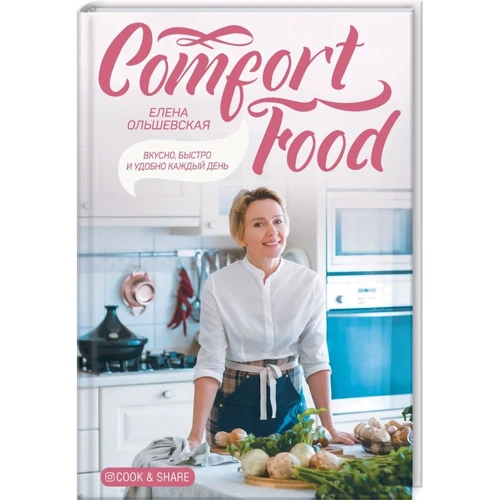 Олена Ольшевська: Comfort Food. Смачно, швидко і зручно кожен день