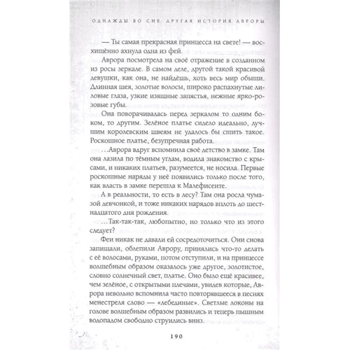 Лиз Брасвелл: Однажды во сне. Другая история Авроры: Количество страниц 416