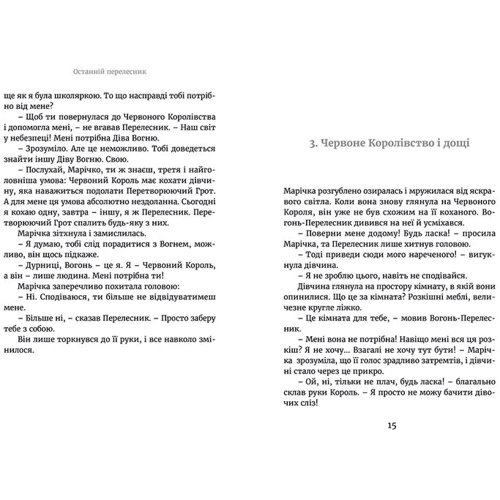 Марічка и Червоній Король. Останній перелесник: Кількість сторінок 216