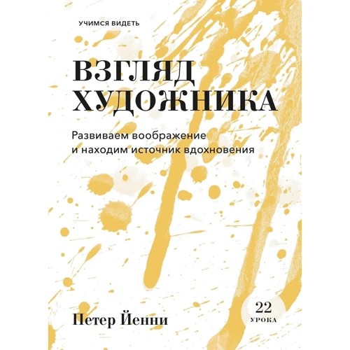 Петер Йенни: Взгляд художника. Развиваем воображение и находим источник вдохновения