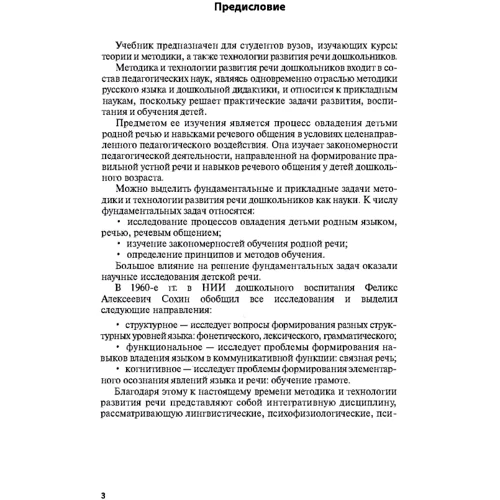 Л. В. Москаленко: Логопедия. Методика и технологии развития речи дошкольников: Производитель Сварог