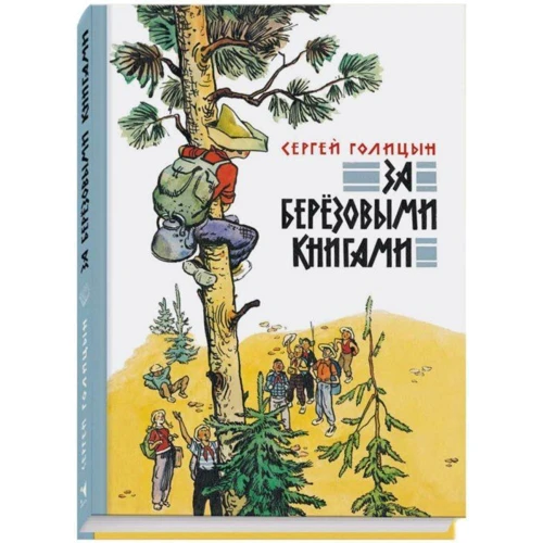 Сергій Голіцин: За березовими книгами