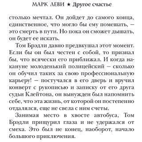 Марк Леви: Другое счастье фото 7