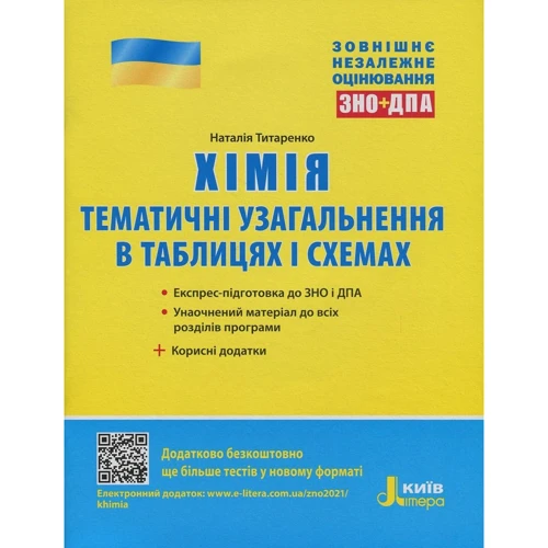 Хімія. Тематичне узагальнення в таблицях і схемах. ЗНО+ДПА