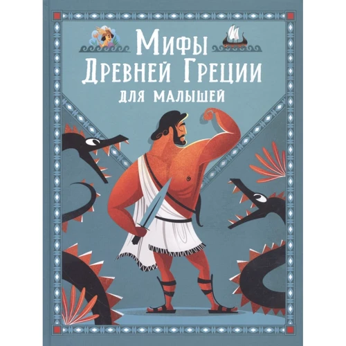 Міфи Стародавньої Греції для малюків