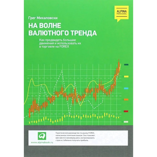Грег Міхаловський: На хвилі валютного тренда: Як передбачити великі руху і використовувати їх в торгівлі на FOREX