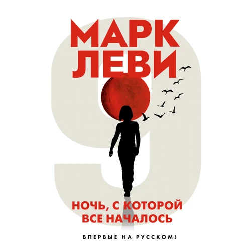 Марк Леви: Ночь, с которой все началось