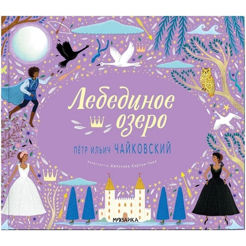 Великие композиторы - детям. Лебединое озеро. Петр Ильич Чайковский