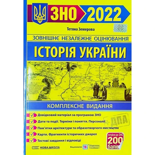 Т. Земерова: Історія України. Комплексне видання. ЗНО +2021