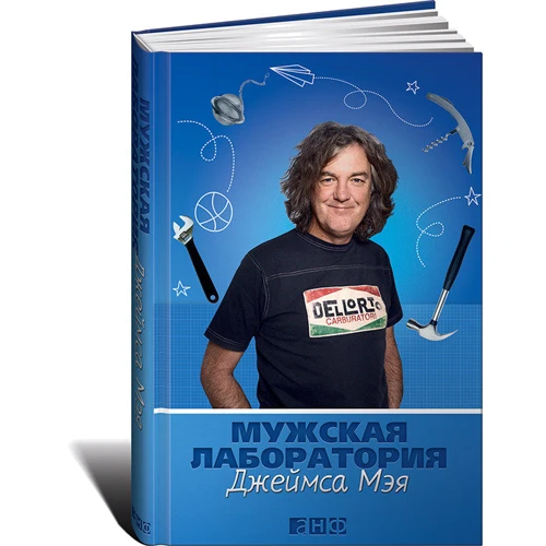 Джеймс Мэй : Мужская лаборатория Джеймса Мея. Книга о полезных вещах: Жанр Рукоделие и творчество