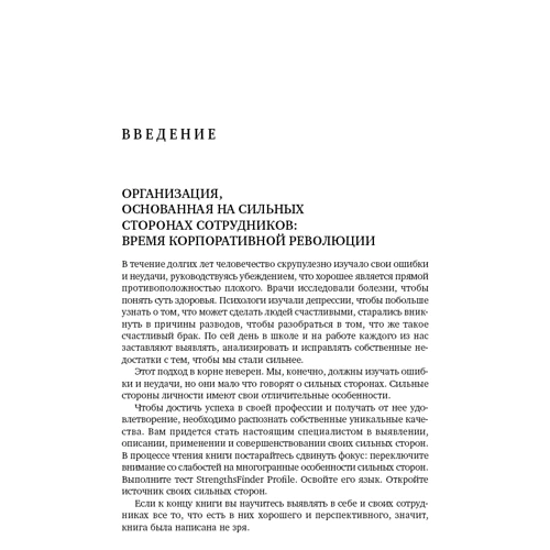 Маркус Бакингем, Дональд Клифтон: Добейся максимума. Сильные стороны сотрудников на службе бизнеса: Жанр Менеджмент