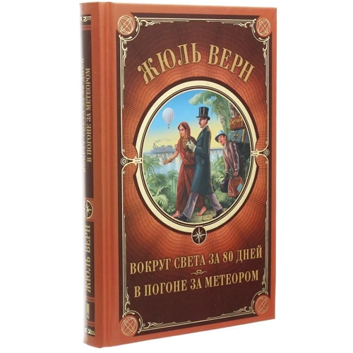 Жюль Верн: Вокруг света за 80 дней. В погоне за метеором: ISBN 978-617-12-7657-4