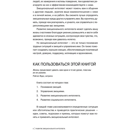 Джилл Хессон: Розвиток емоційного інтелекту. Підказки, поради, техніки фото 7