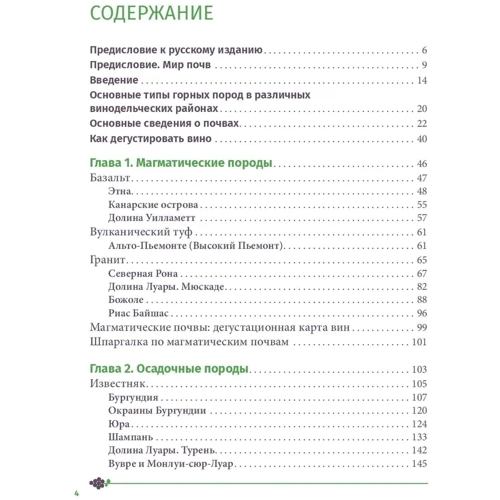 Элис Фейринг: Почва и вино. Путешествие по вкусам и ароматам фото 7