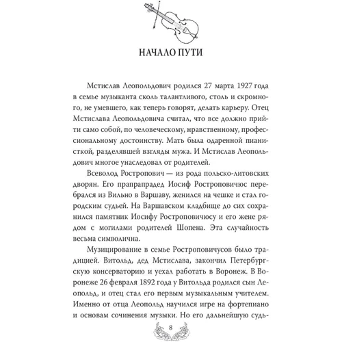 Мстислав Ростропович. Любов з віолончеллю в руках: Кількість сторінок 208
