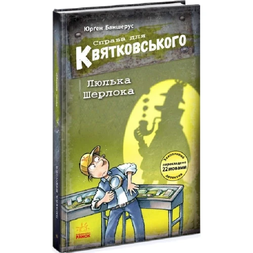 Юрґен Баншерус: Праворуч для Квятковського. Книга 5. Люлька Шерлока