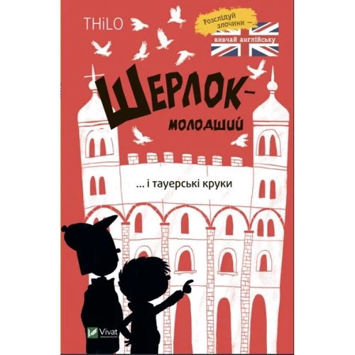 THiLO: Шерлок-молодший і тауерські круки