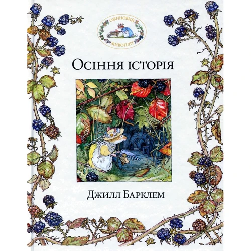 Джилл Барклі: Ожинова жівопліт. Осіння історія