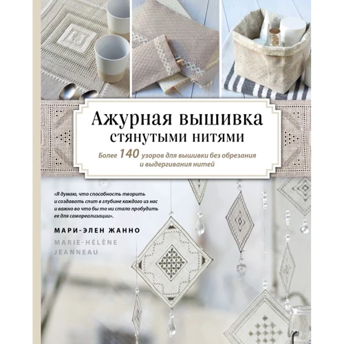 Мари-Элен Жанно: Ажурная вышивка стянутыми нитями. Более 140 узоров для вышивки без обрезания и выдергивания нитей