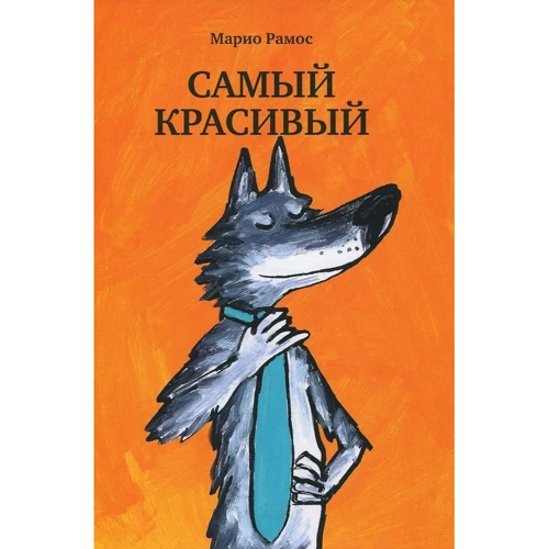 Марио Рамос: Самый сильный + Самый хитрый + Самый красивый (супер-комплект из 3-х книг): Производитель Самокат