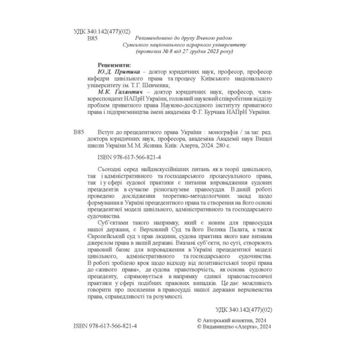 Набуття чинності допрецедентного права України. Монографія: Виробник Алерта