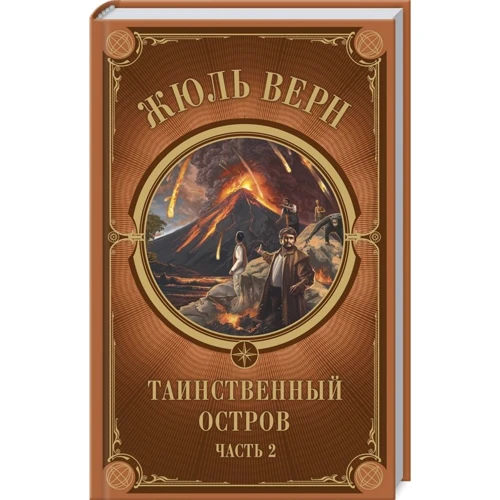 Жюль Верн: Таємничий острів. Частина 2